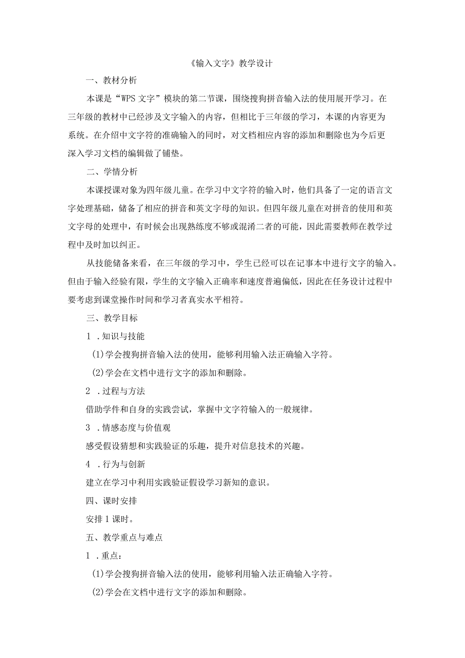 苏科版四年级小学信息技术《输入文字》教学设计.docx_第1页