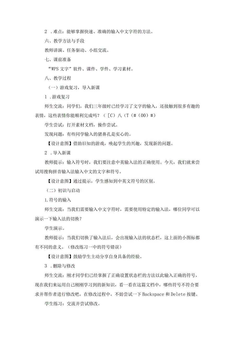 苏科版四年级小学信息技术《输入文字》教学设计.docx_第2页