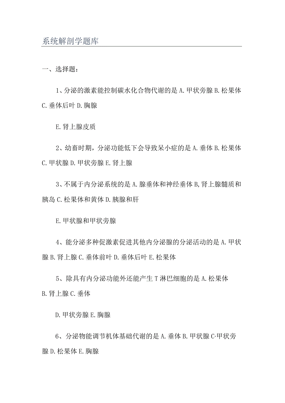 系统解剖学科目考试复习题库.docx_第1页