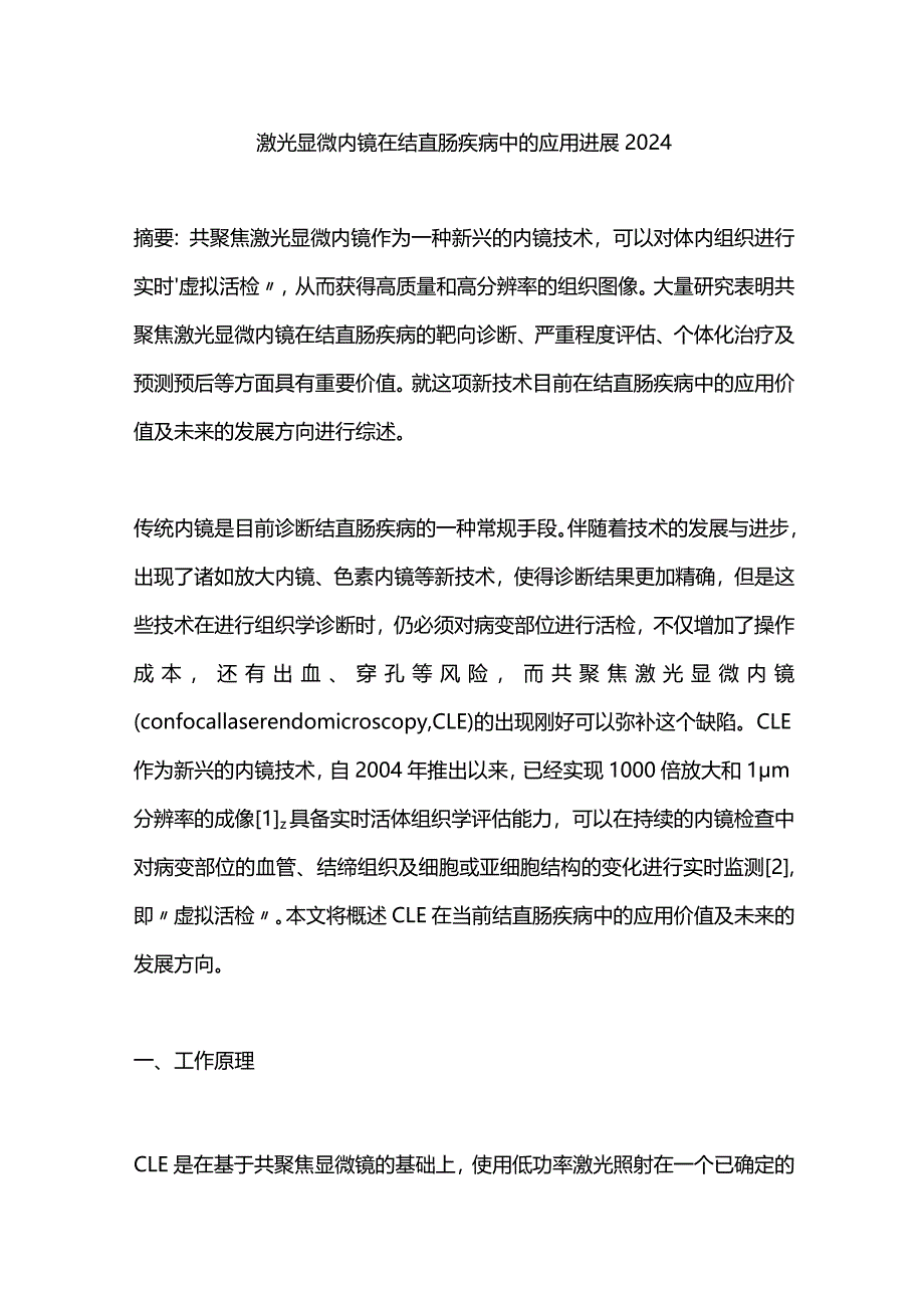 激光显微内镜在结直肠疾病中的应用进展2024.docx_第1页