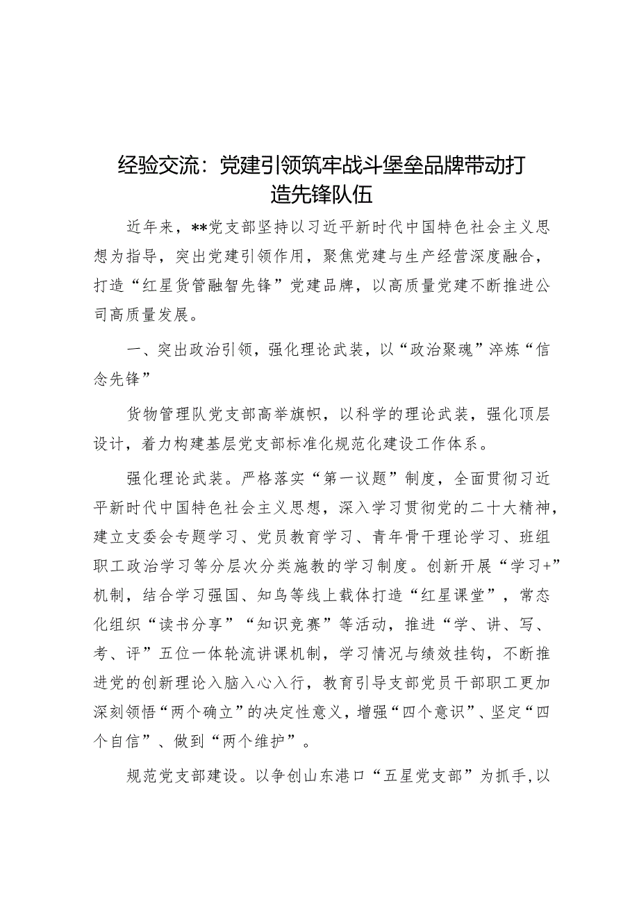 经验交流：党建引领筑牢战斗堡垒品牌带动打造先锋队伍&2024年某省委农村工作会议讲话提纲.docx_第1页