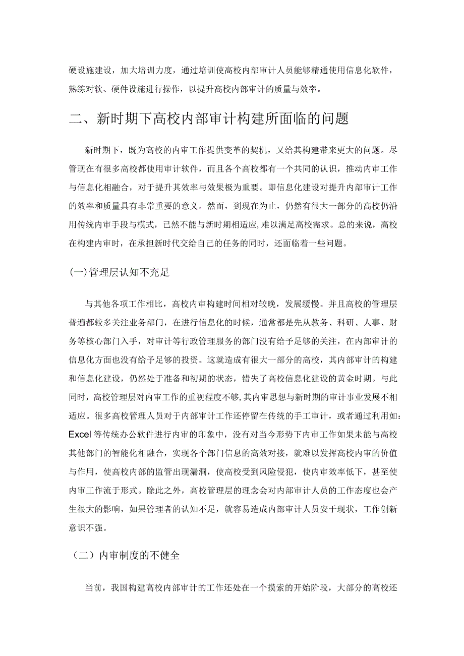 新时期下高校内部审计构建研究.docx_第2页