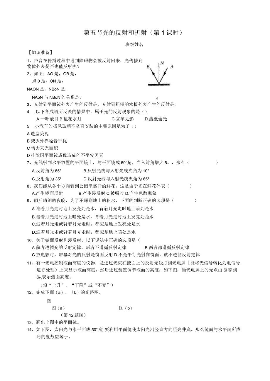 浙教版七年级下册科学光的反射和折射.docx_第1页