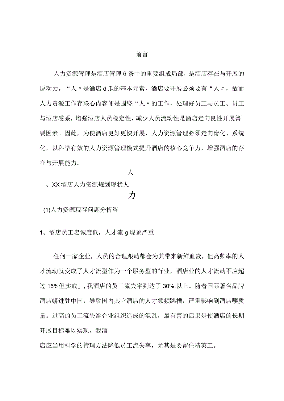 酒店人力资源规划书模板.docx_第1页