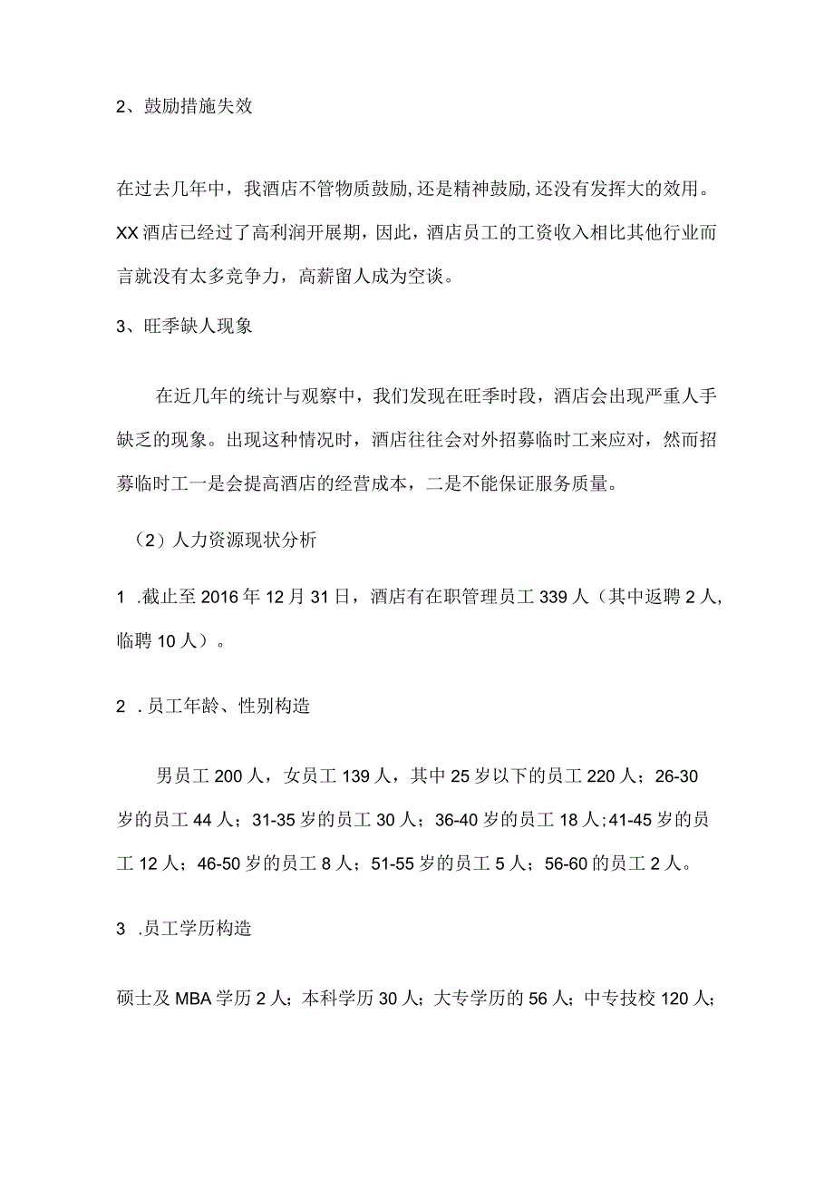 酒店人力资源规划书模板.docx_第2页