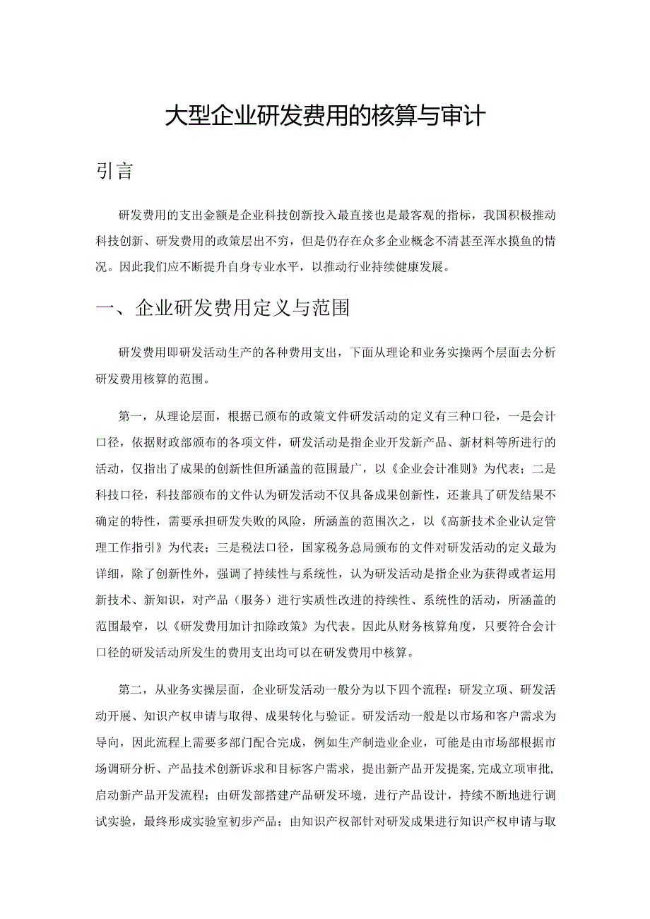 大型企业研发费用的核算与审计.docx_第1页