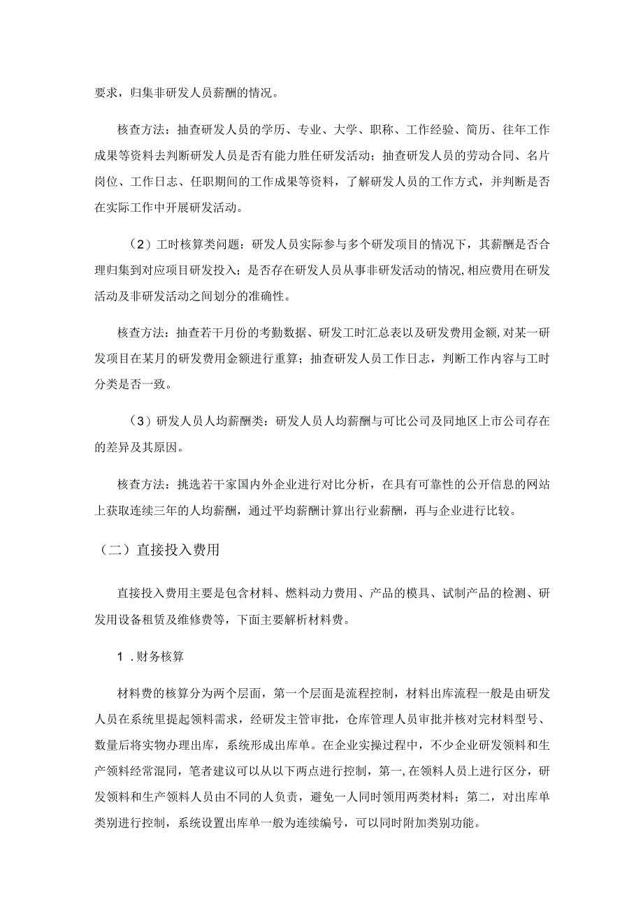 大型企业研发费用的核算与审计.docx_第3页