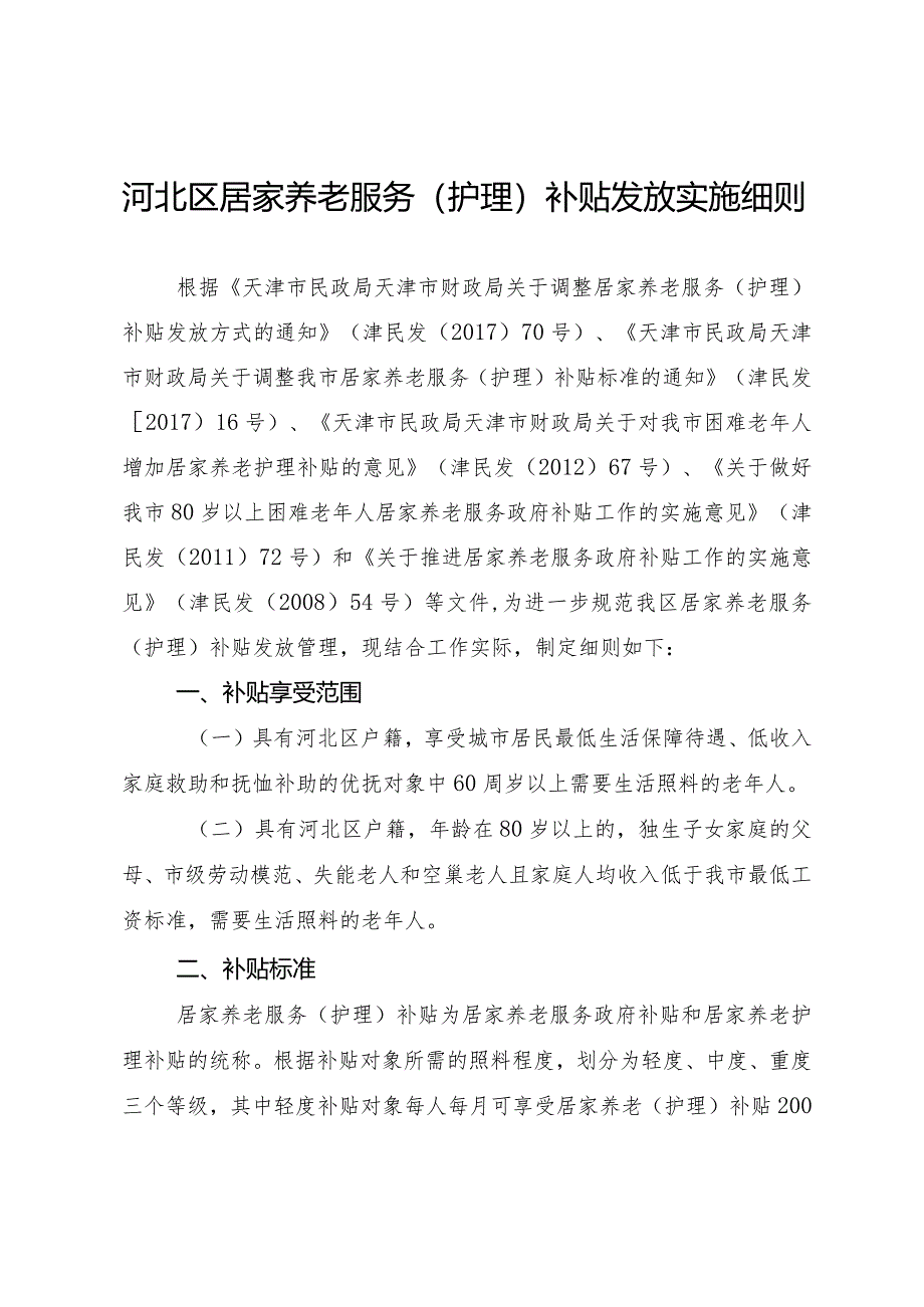 河北区居家养老服务（护理）补贴发放实施细则.docx_第1页