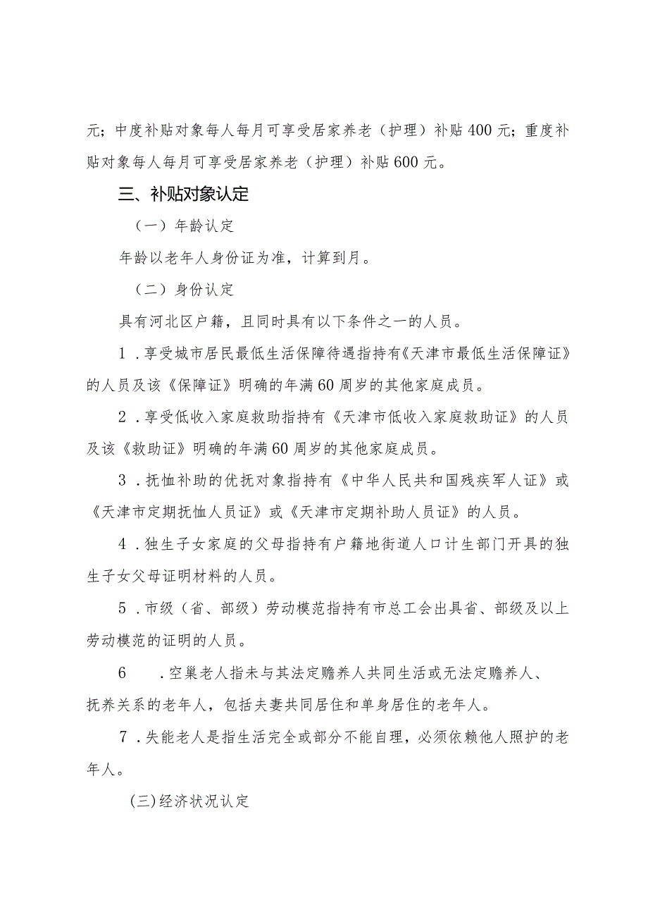 河北区居家养老服务（护理）补贴发放实施细则.docx_第2页