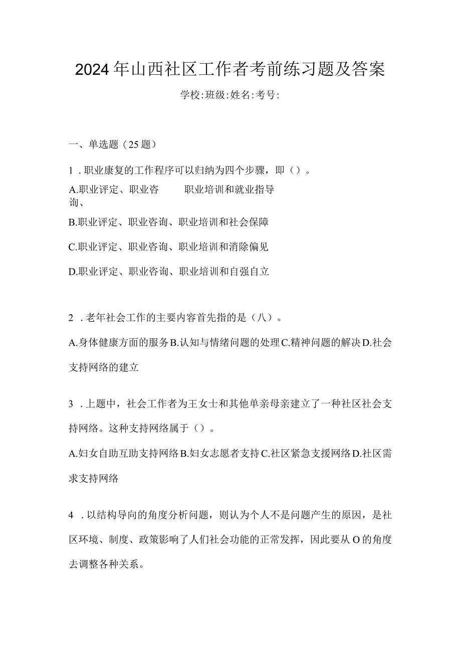 2024年山西社区工作者考前练习题及答案.docx_第1页