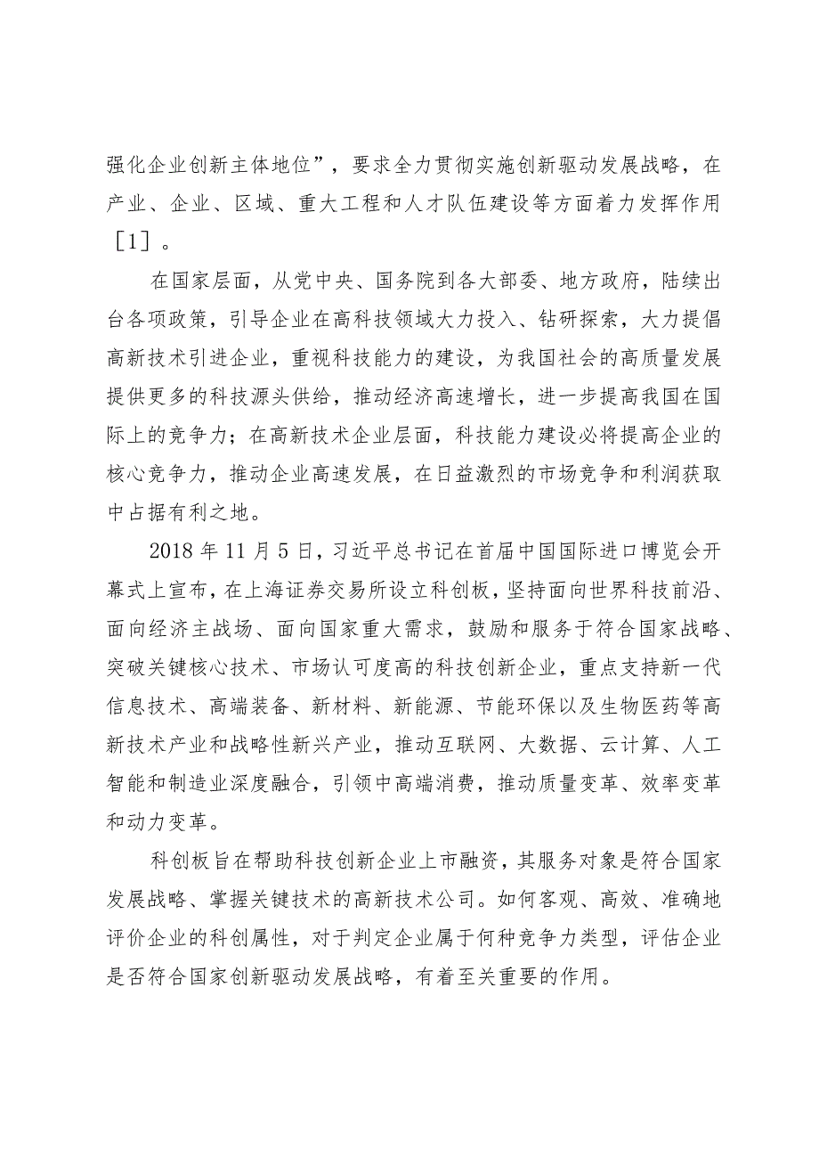 高新技术企业科创属性评价研究.docx_第2页