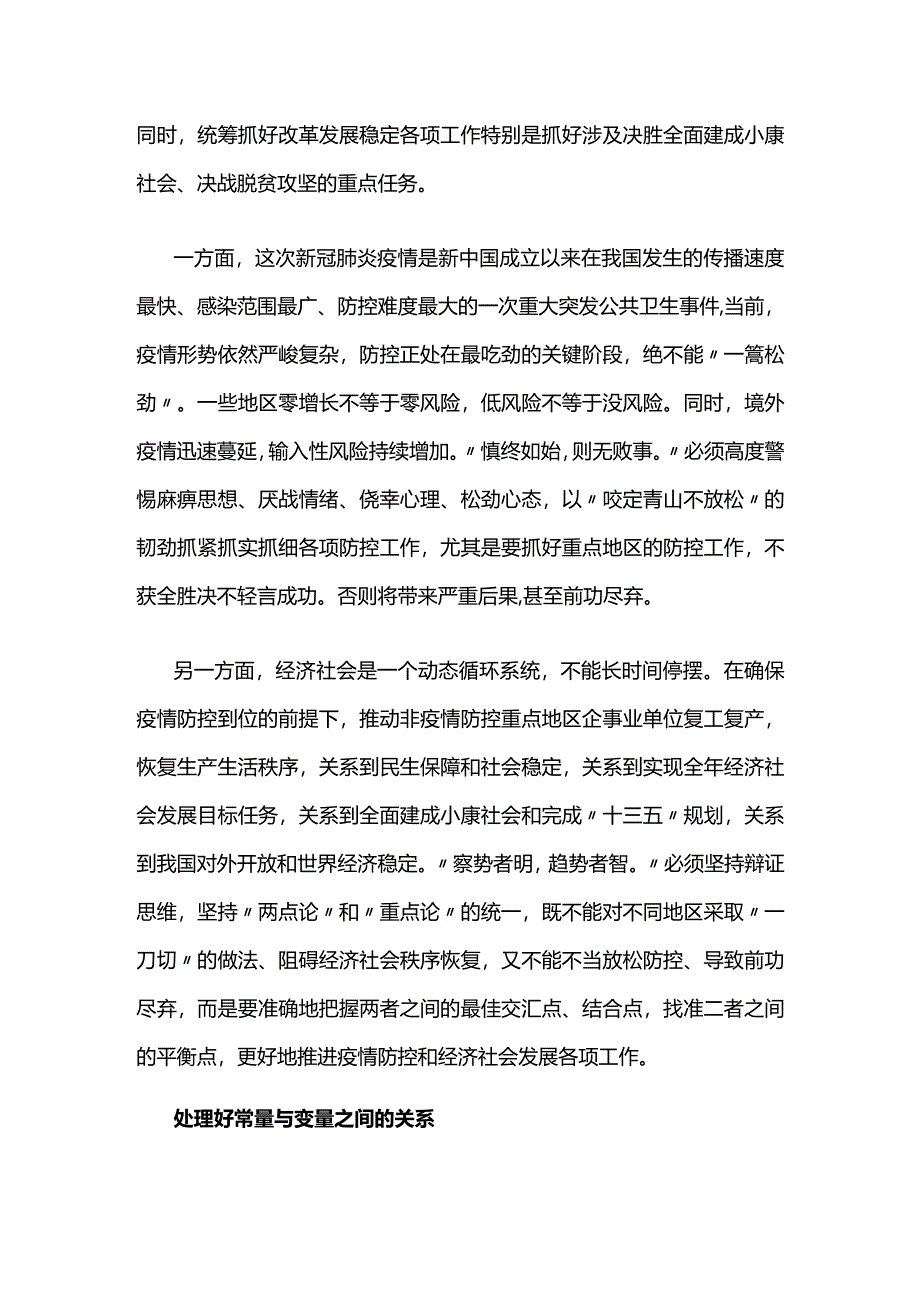 56坚持以辩证思维统筹推进疫情防控和经济社会发展.docx_第2页