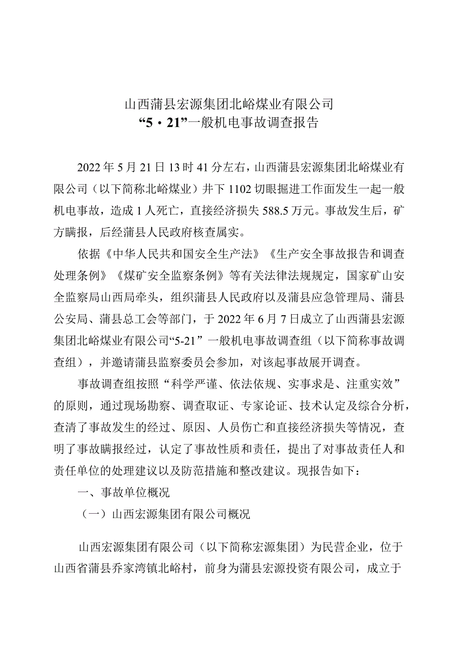 山西蒲县宏源集团北峪煤业有限公司”5·21“一般机电事故调查报告.docx_第1页