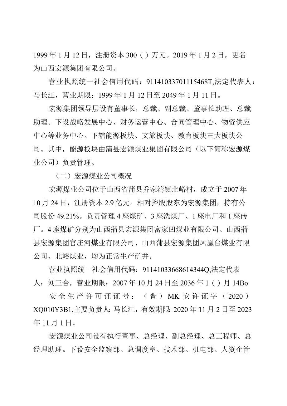 山西蒲县宏源集团北峪煤业有限公司”5·21“一般机电事故调查报告.docx_第2页