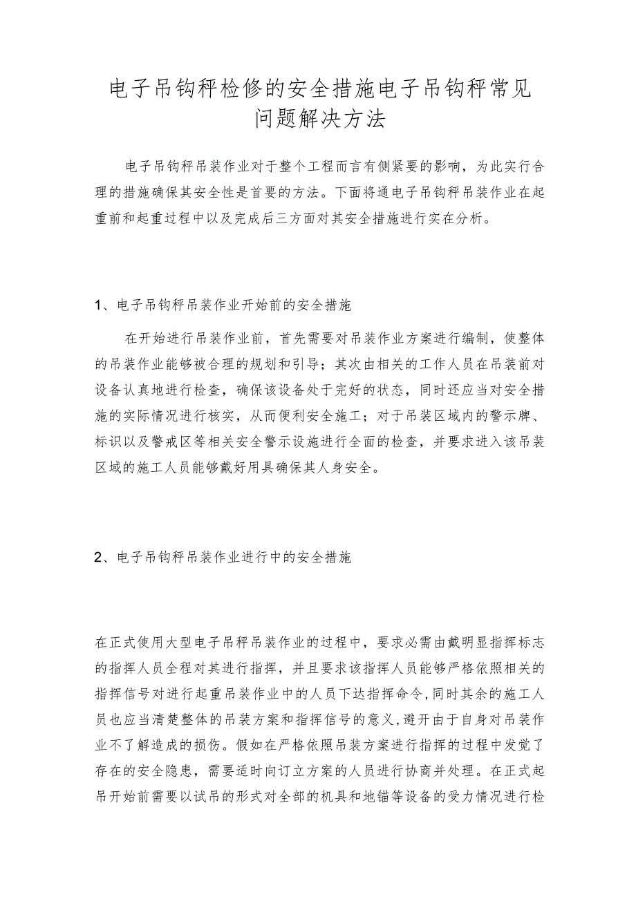 电子吊钩秤检修的安全措施电子吊钩秤常见问题解决方法.docx_第1页