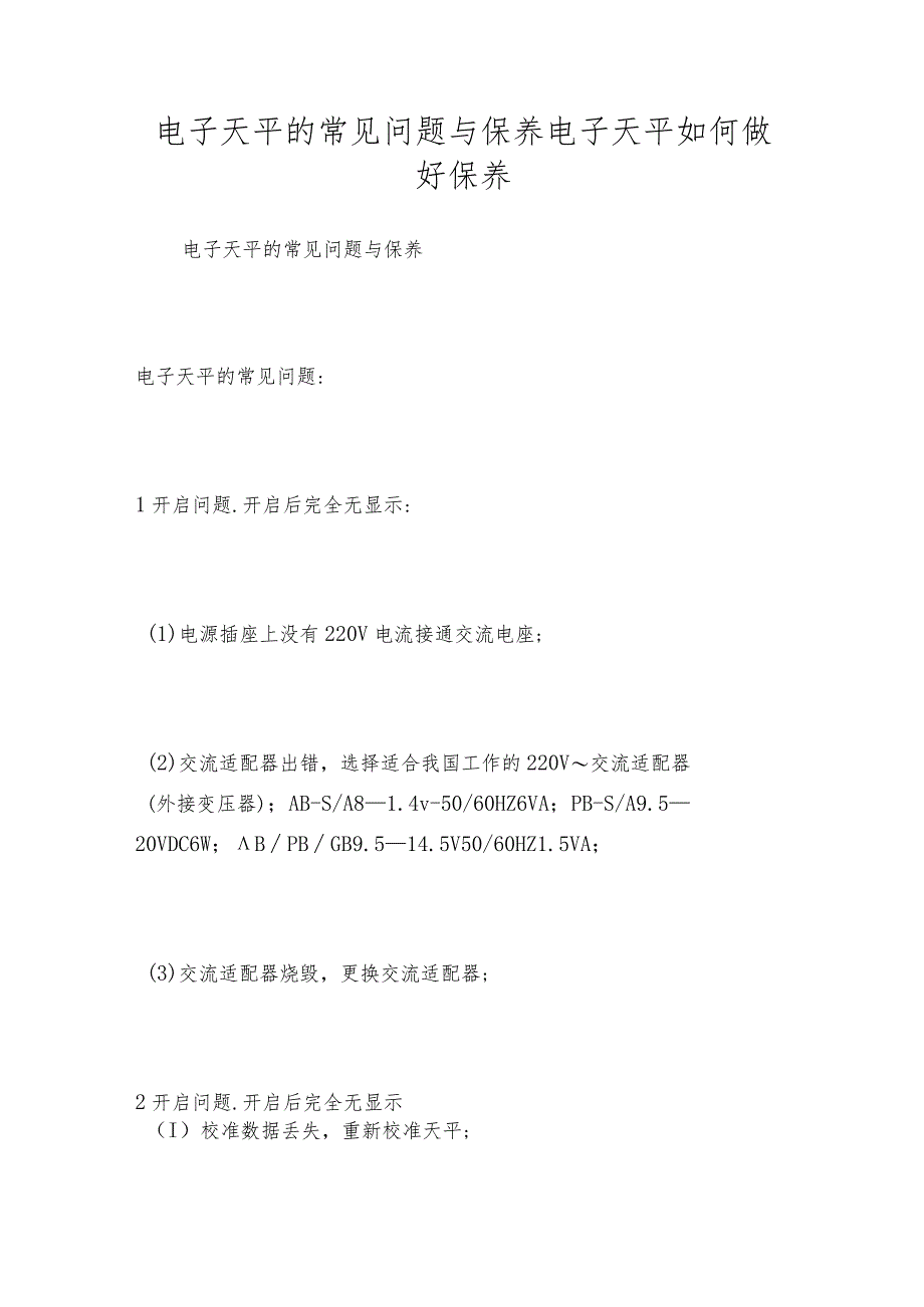 电子天平的常见问题与保养电子天平如何做好保养.docx_第1页