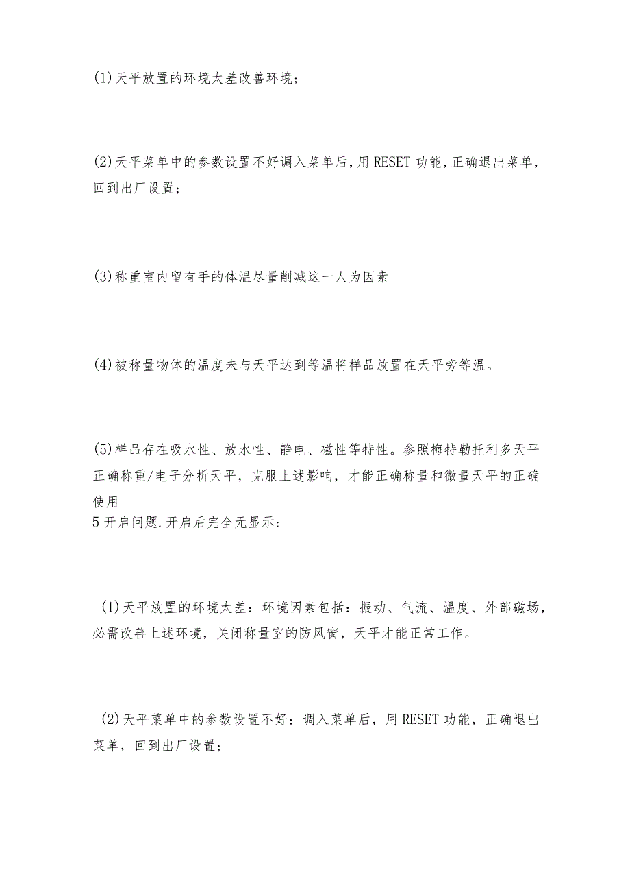 电子天平的常见问题与保养电子天平如何做好保养.docx_第3页