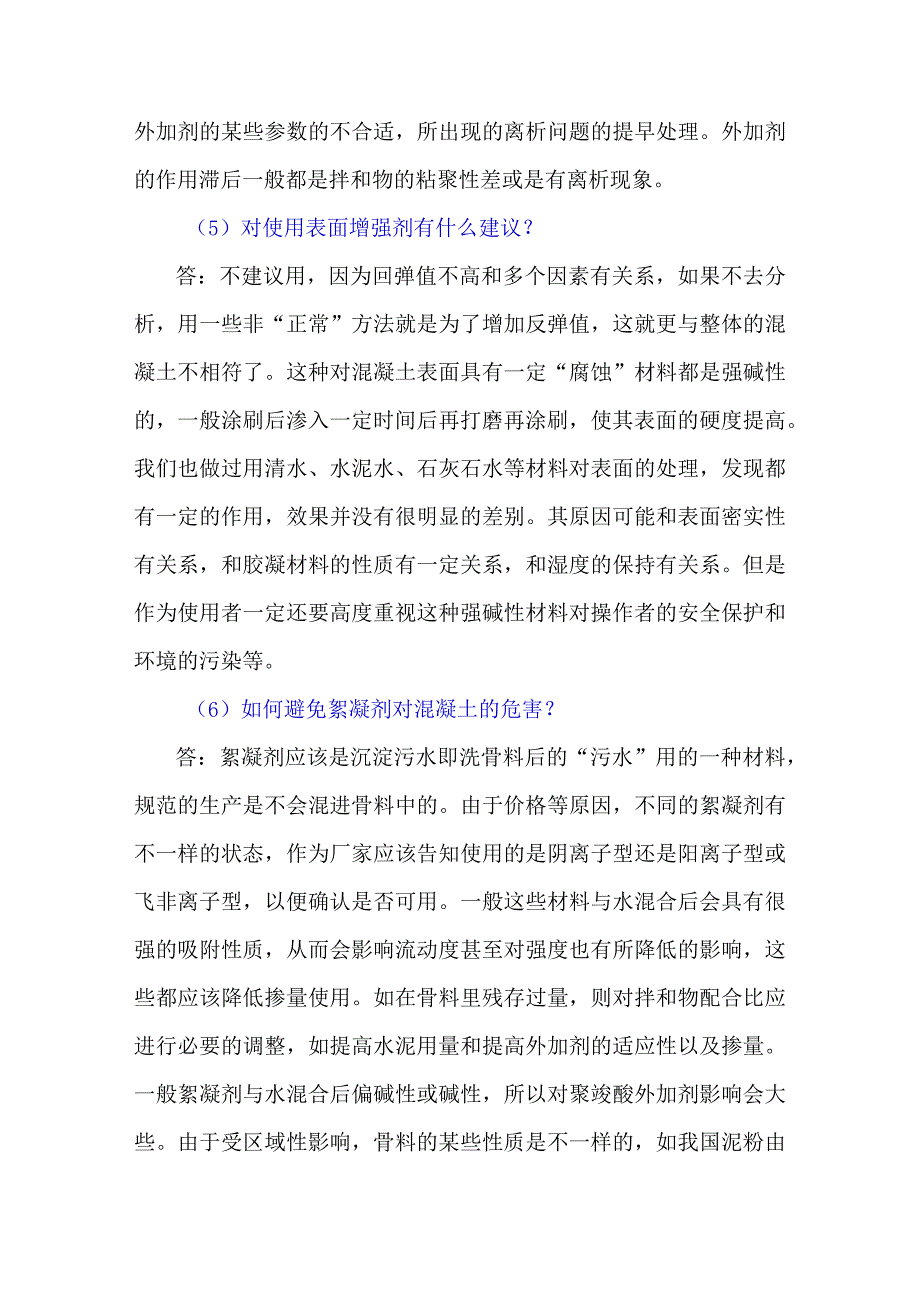 预拌混凝土生产环节——你问我答.docx_第3页