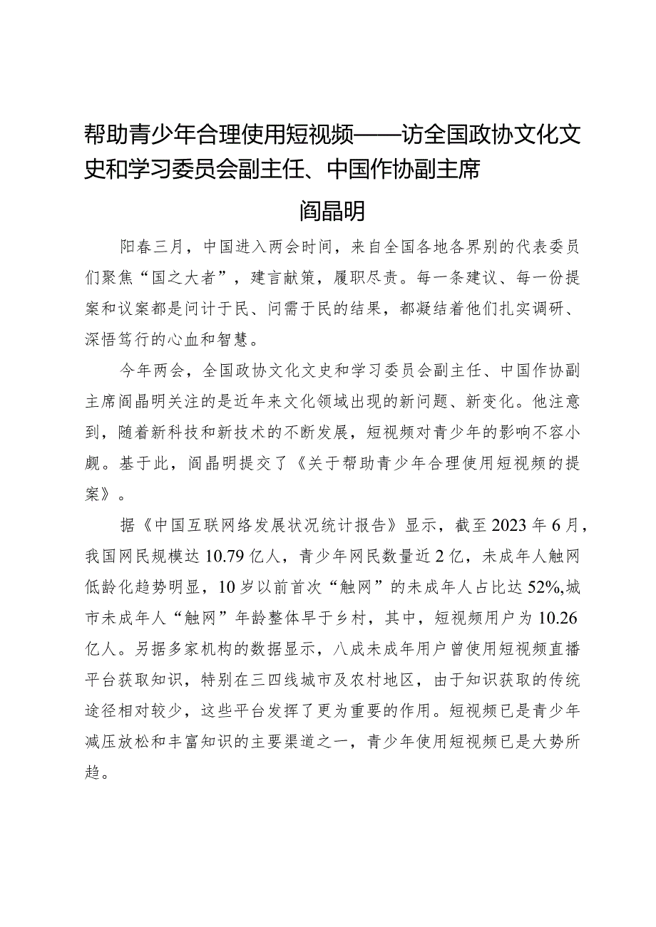 帮助青少年合理使用短视频——访全国政协文化文史和学习委员会副主任、中国作协副主席阎晶明.docx_第1页