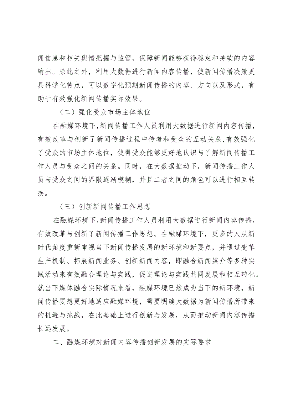 融媒环境下大数据推动新闻内容传播的策略探讨.docx_第2页