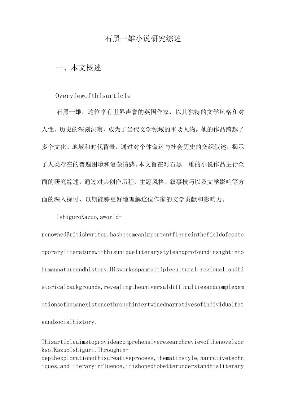 石黑一雄小说研究综述.docx_第1页