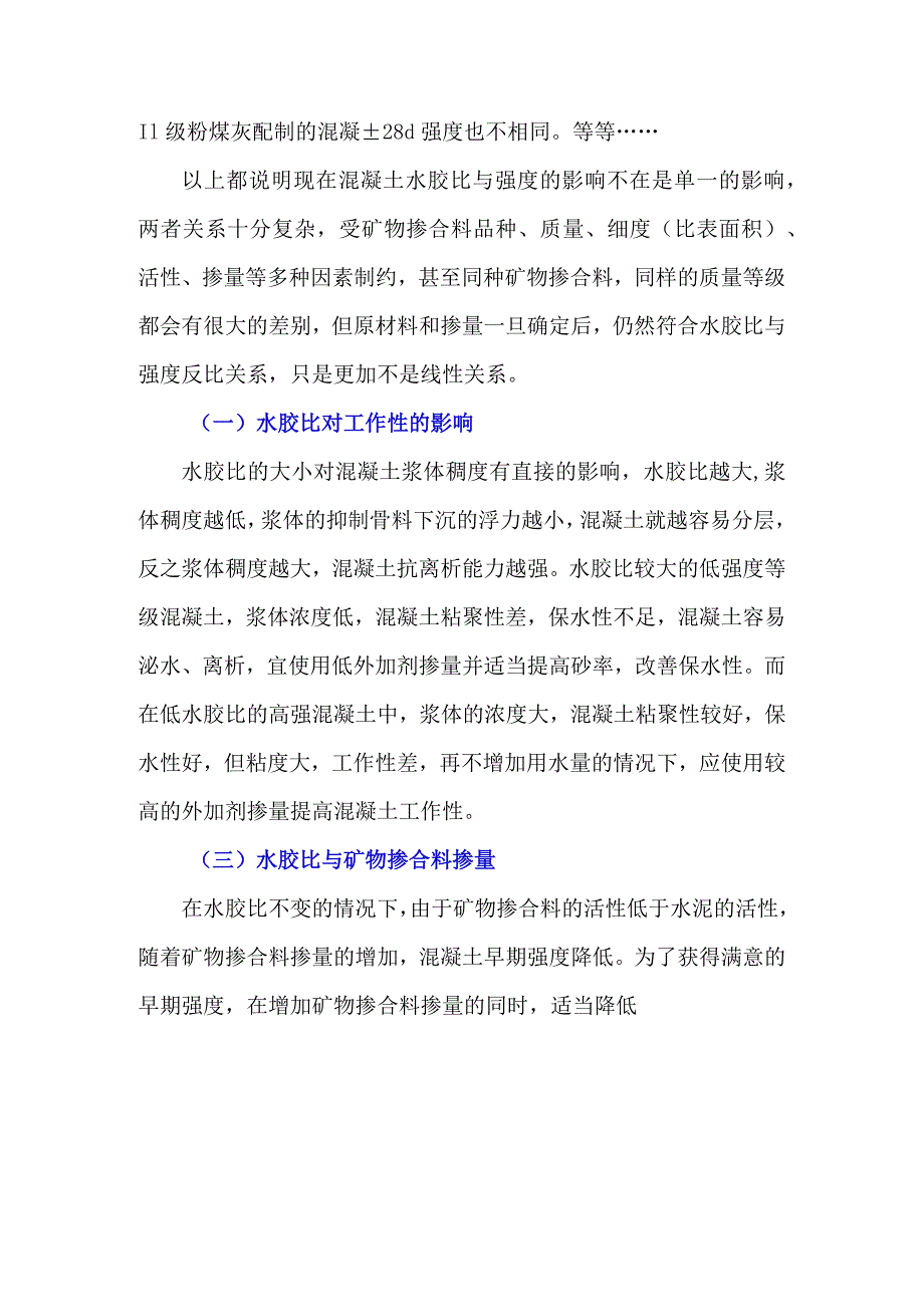 混凝土配合比重要参数——水胶比.docx_第2页