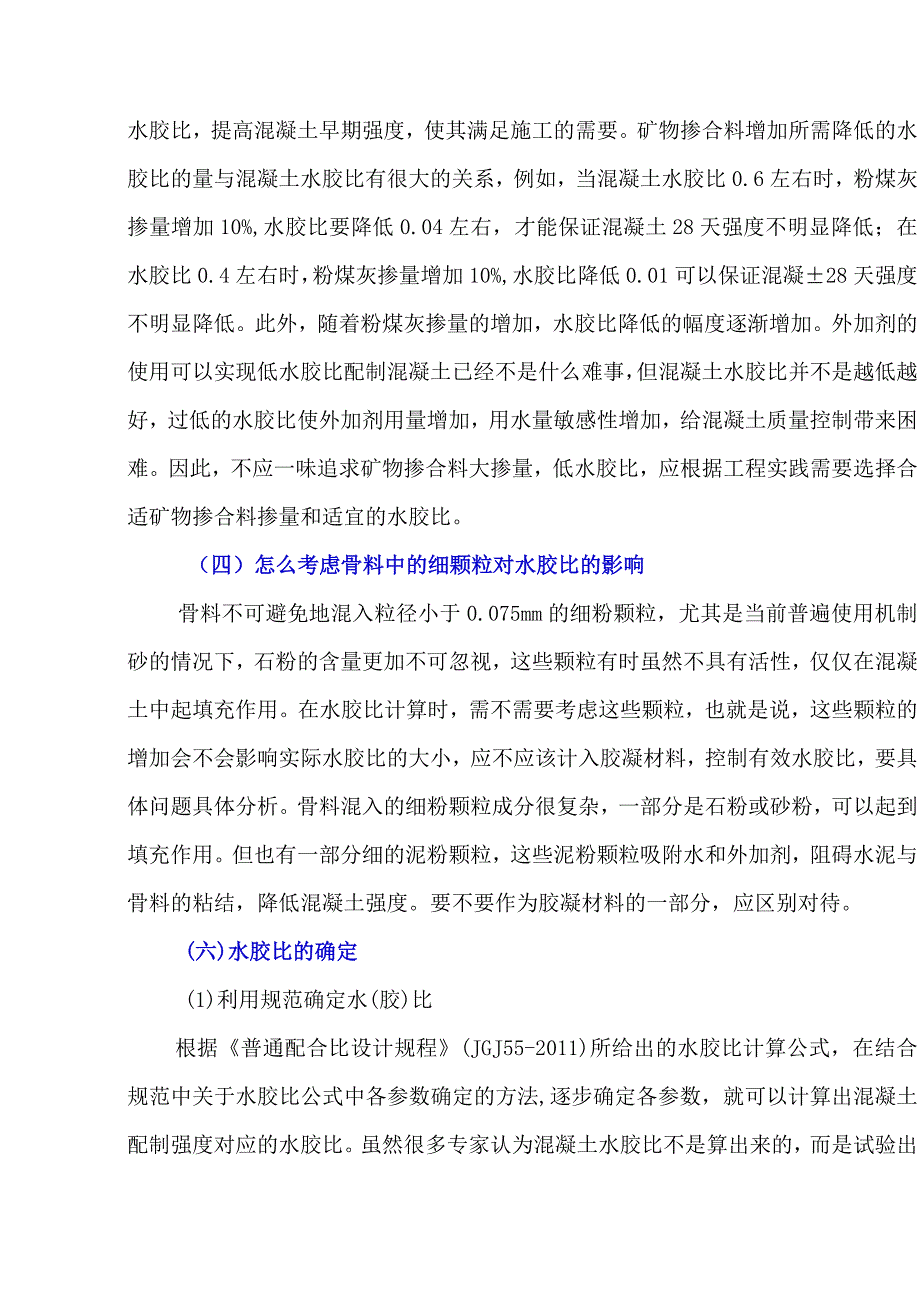 混凝土配合比重要参数——水胶比.docx_第3页