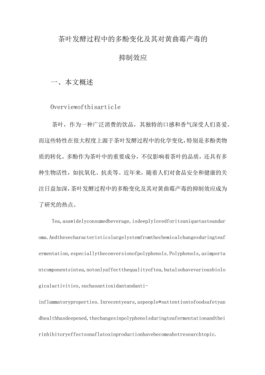 茶叶发酵过程中的多酚变化及其对黄曲霉产毒的抑制效应.docx_第1页