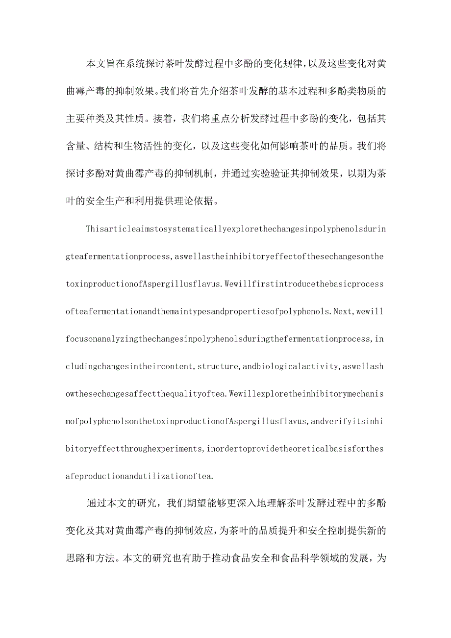 茶叶发酵过程中的多酚变化及其对黄曲霉产毒的抑制效应.docx_第2页