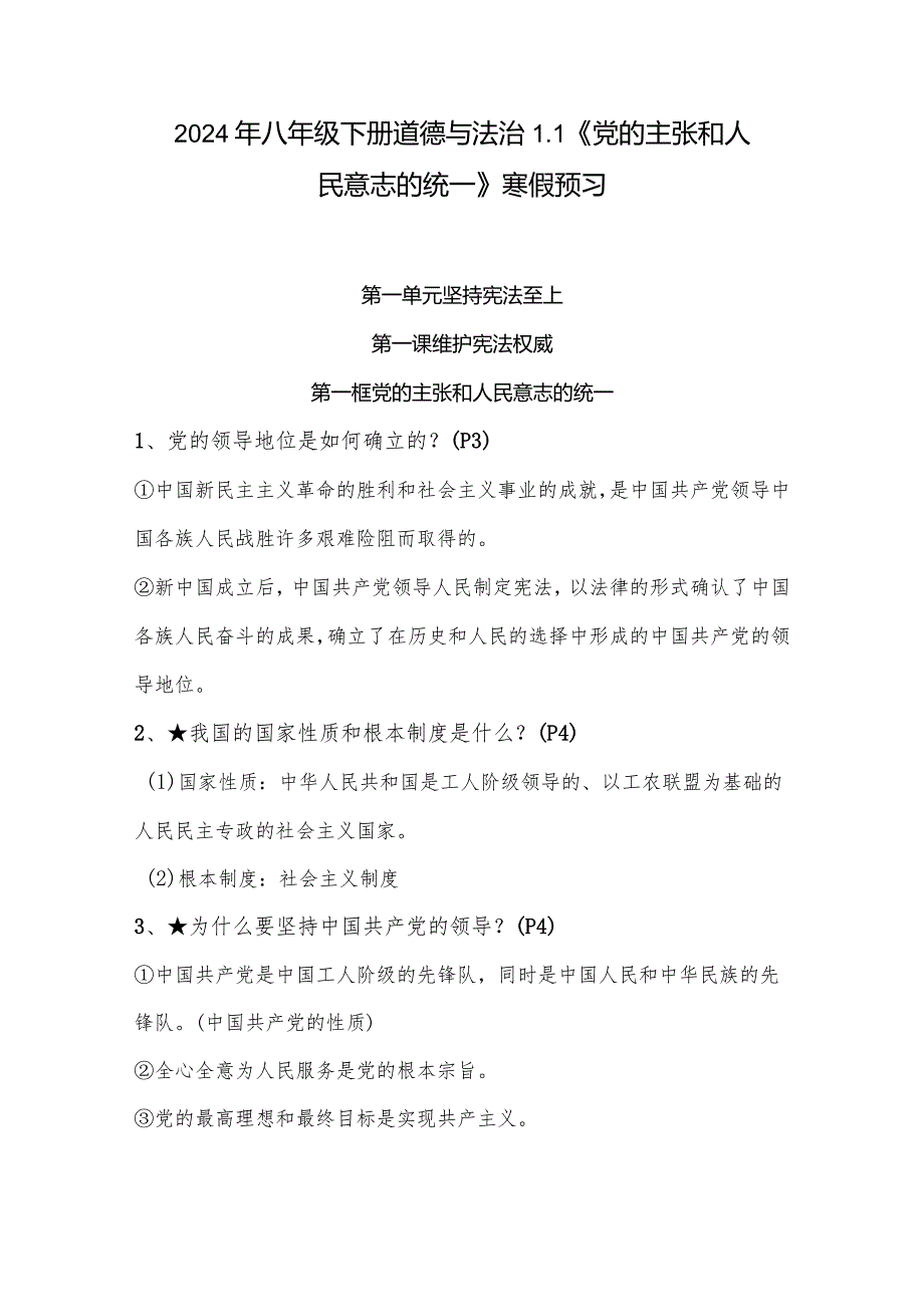 2024年八年级下册道德与法治1.1《党的主张和人民意志的统一》寒假预习.docx_第1页