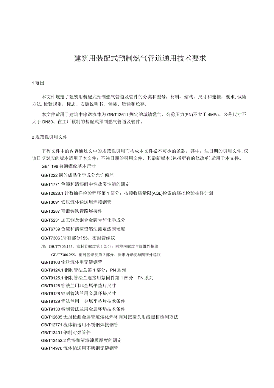 《建筑用装配式预制燃气管道通用技术条件》.docx_第2页