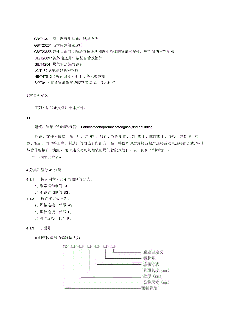 《建筑用装配式预制燃气管道通用技术条件》.docx_第3页