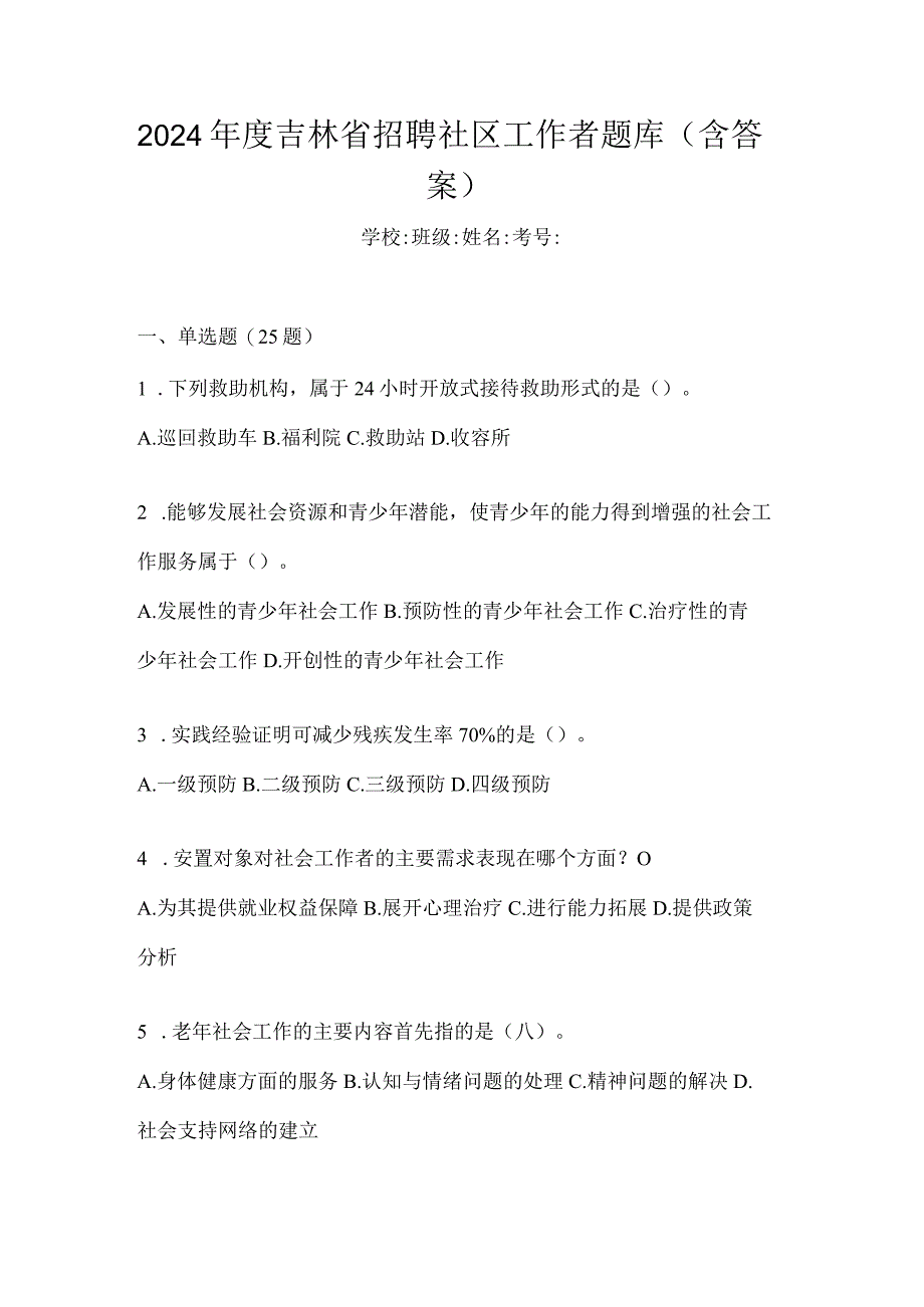 2024年度吉林省招聘社区工作者题库（含答案）.docx_第1页