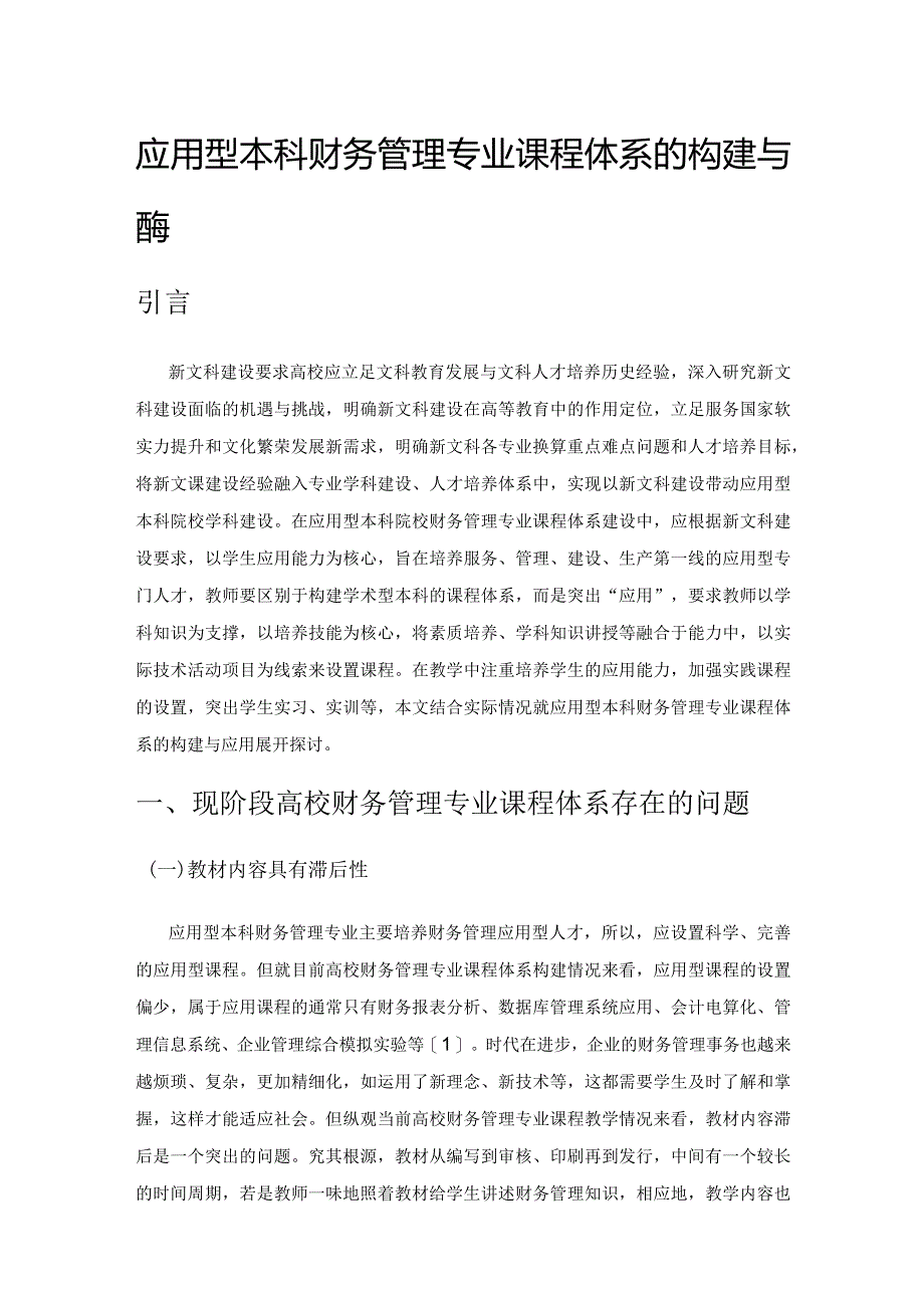 应用型本科财务管理专业课程体系的构建与应用.docx_第1页