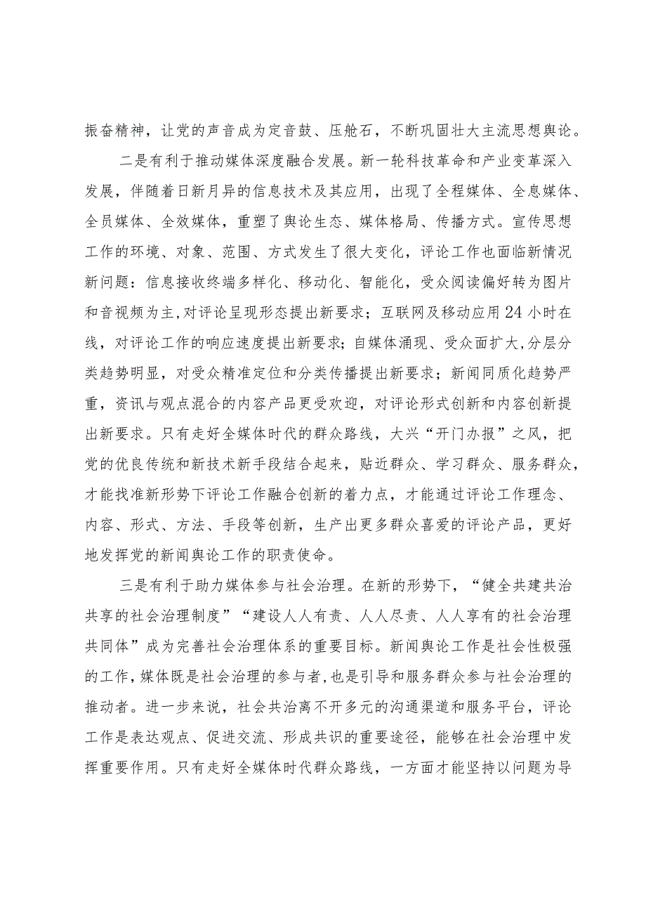 融媒体时代以评论工作践行群众路线的思考.docx_第2页