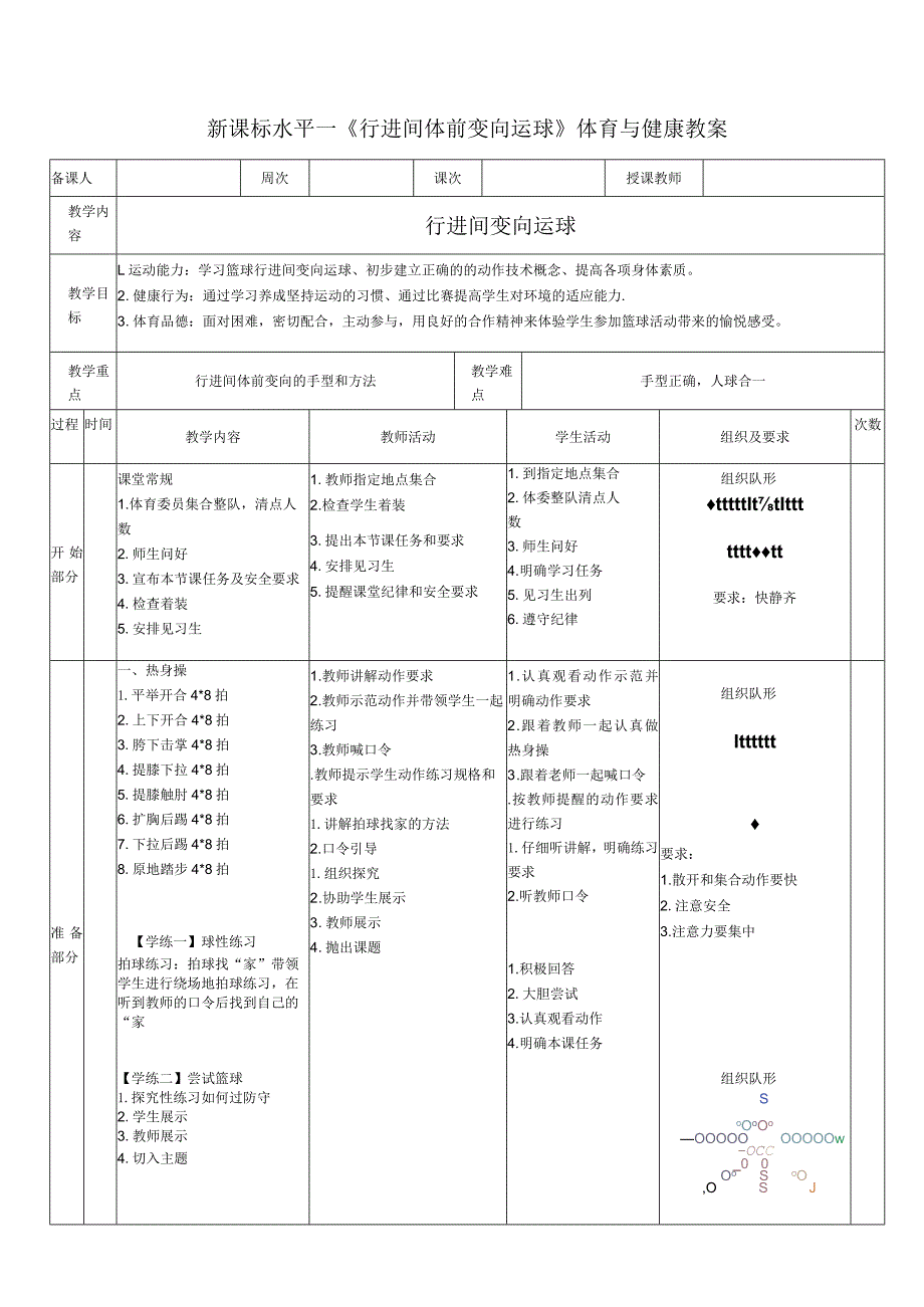 21水平三《行进间变向运球》教学设计.docx_第1页