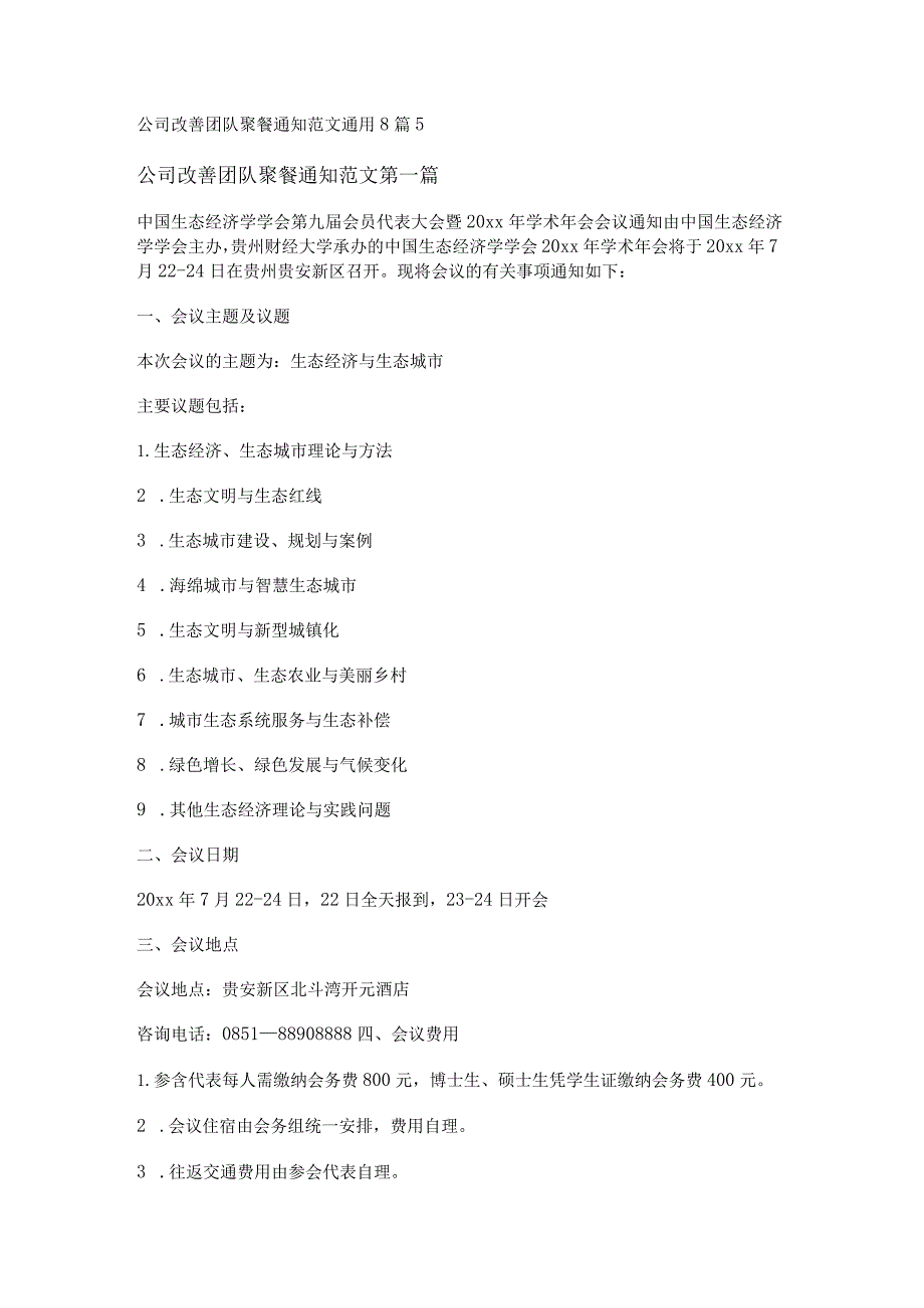 新公司改善团队聚餐通知范文通用8篇.docx_第1页