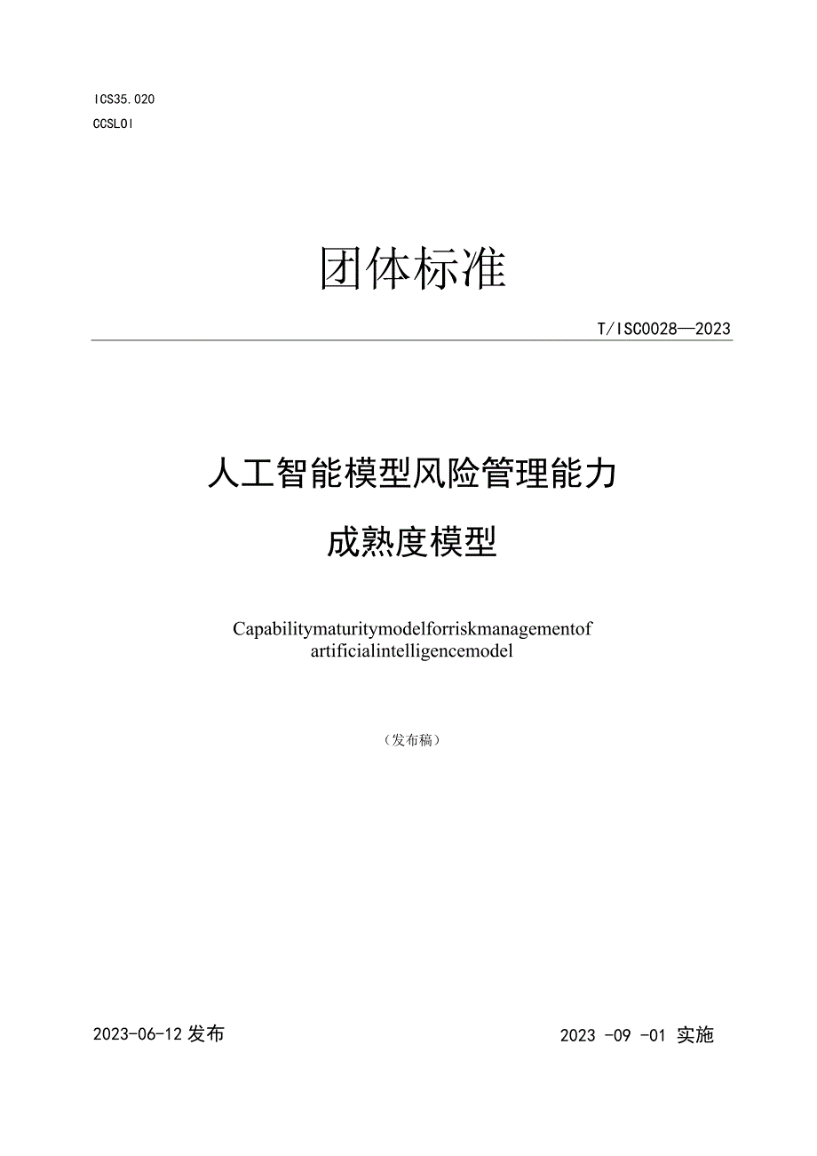 TISC0028-2023人工智能模型风险管理能力成熟度模型.docx_第1页