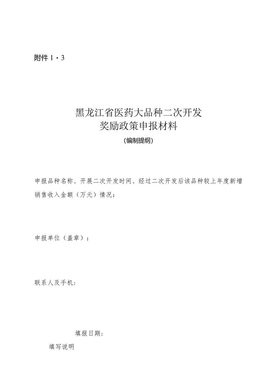 医药大品种二次开发奖励政策申报材料编制提纲.docx_第1页