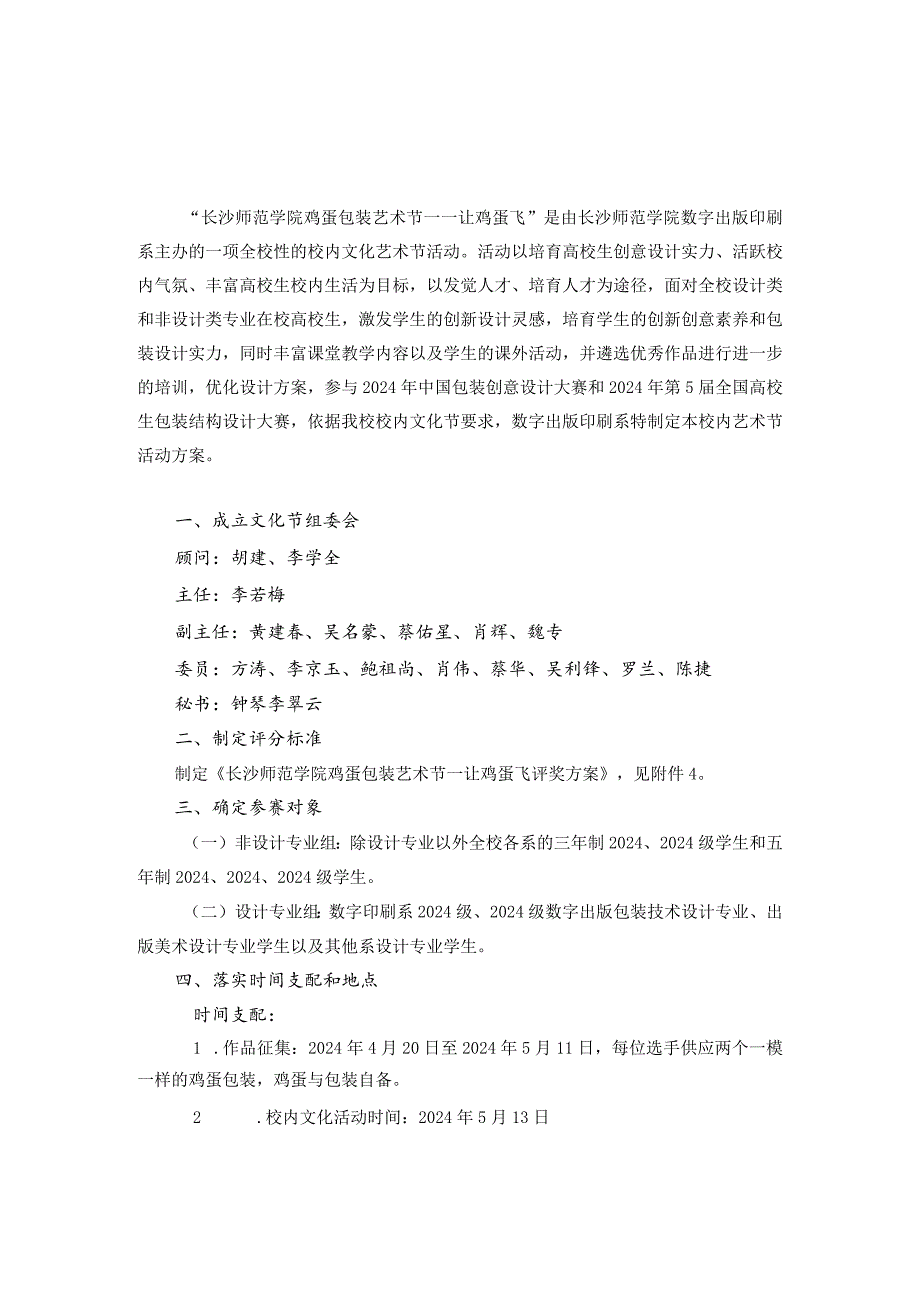 2024年“长沙师范学院鸡蛋包装艺术节”方案.docx_第1页