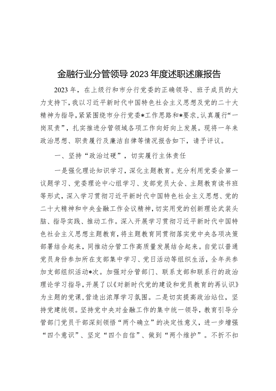 金融行业分管领导2023年度述职述廉报告&区关于进一步强化城中村消防安全工作的调研报告.docx_第1页