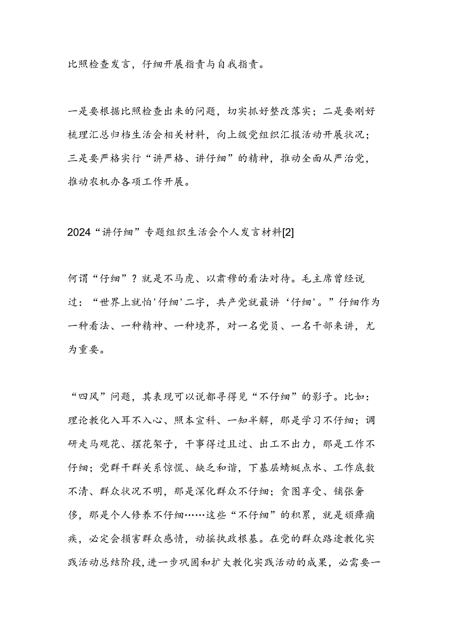 2024年“讲认真”专题组织生活会个人发言材料-范文汇编.docx_第2页