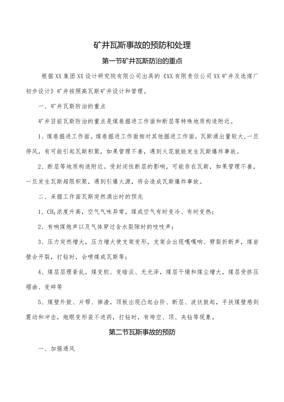 矿井瓦斯事故的预防和处理.docx_第1页