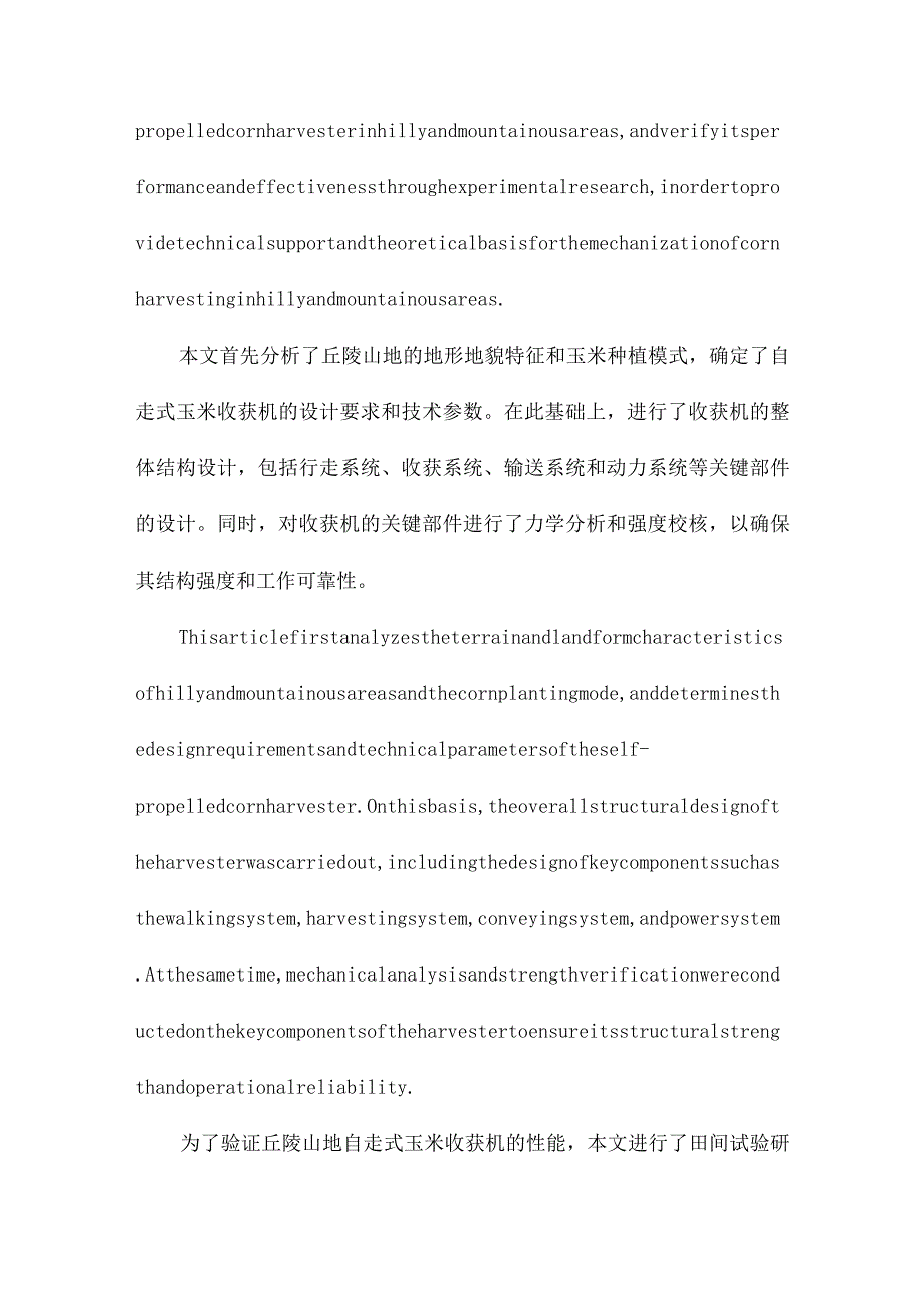 丘陵山地自走式玉米收获机设计方法与试验研究.docx_第2页