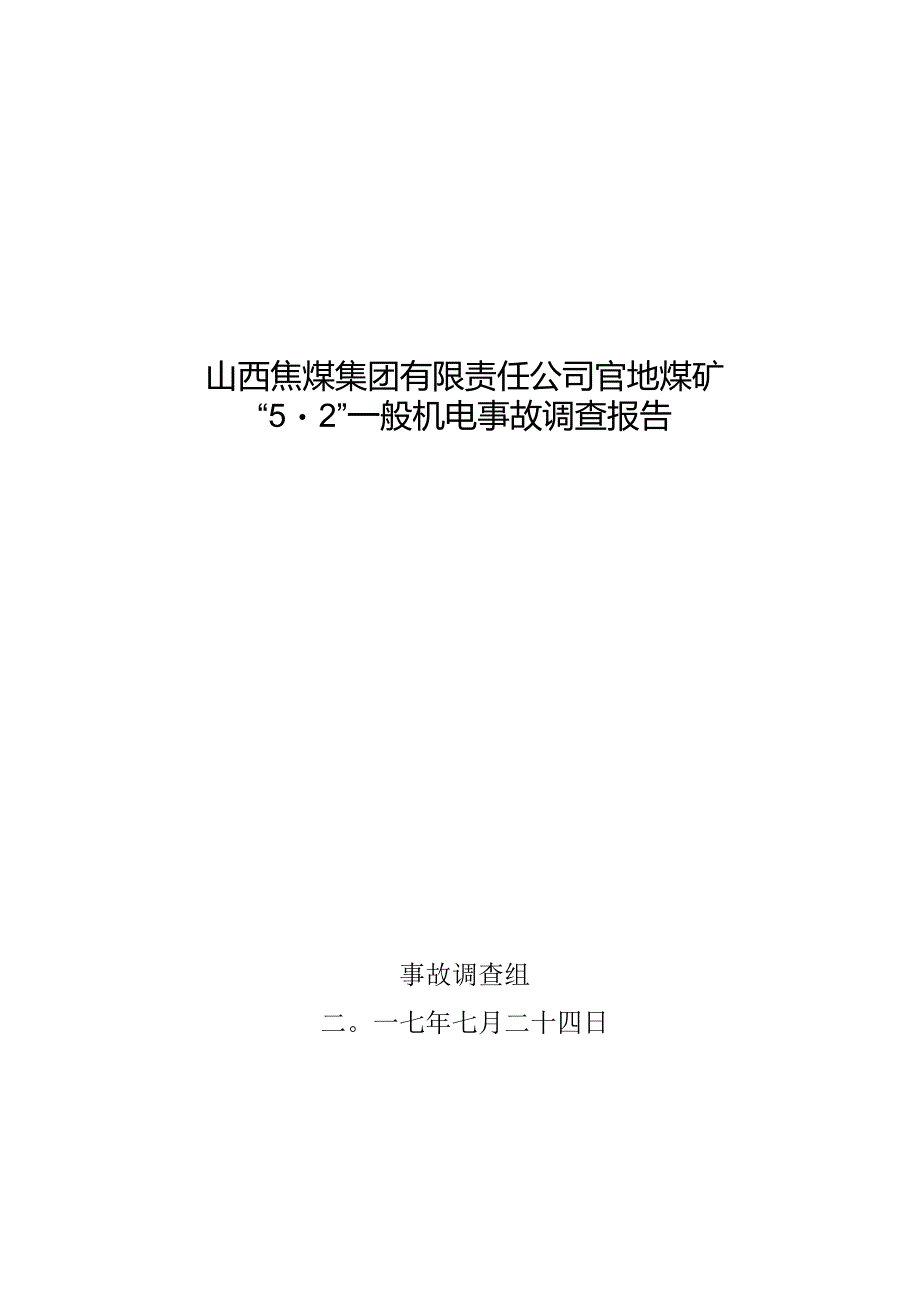 山西焦煤集团有限责任公司官地煤矿5.2一般机电事故调查报告.docx_第1页