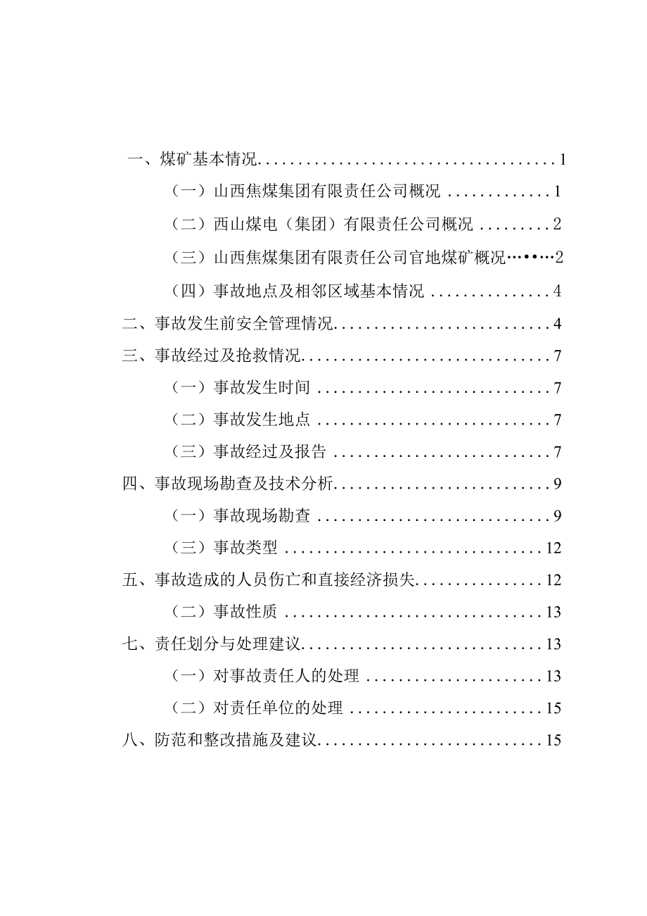 山西焦煤集团有限责任公司官地煤矿5.2一般机电事故调查报告.docx_第2页