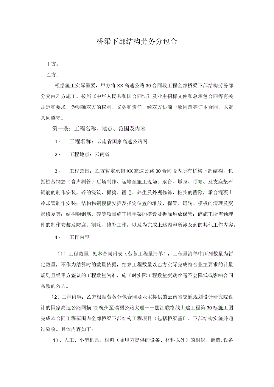 高速公路桥梁下部结构劳务分包合安全环保管理协议书.docx_第1页