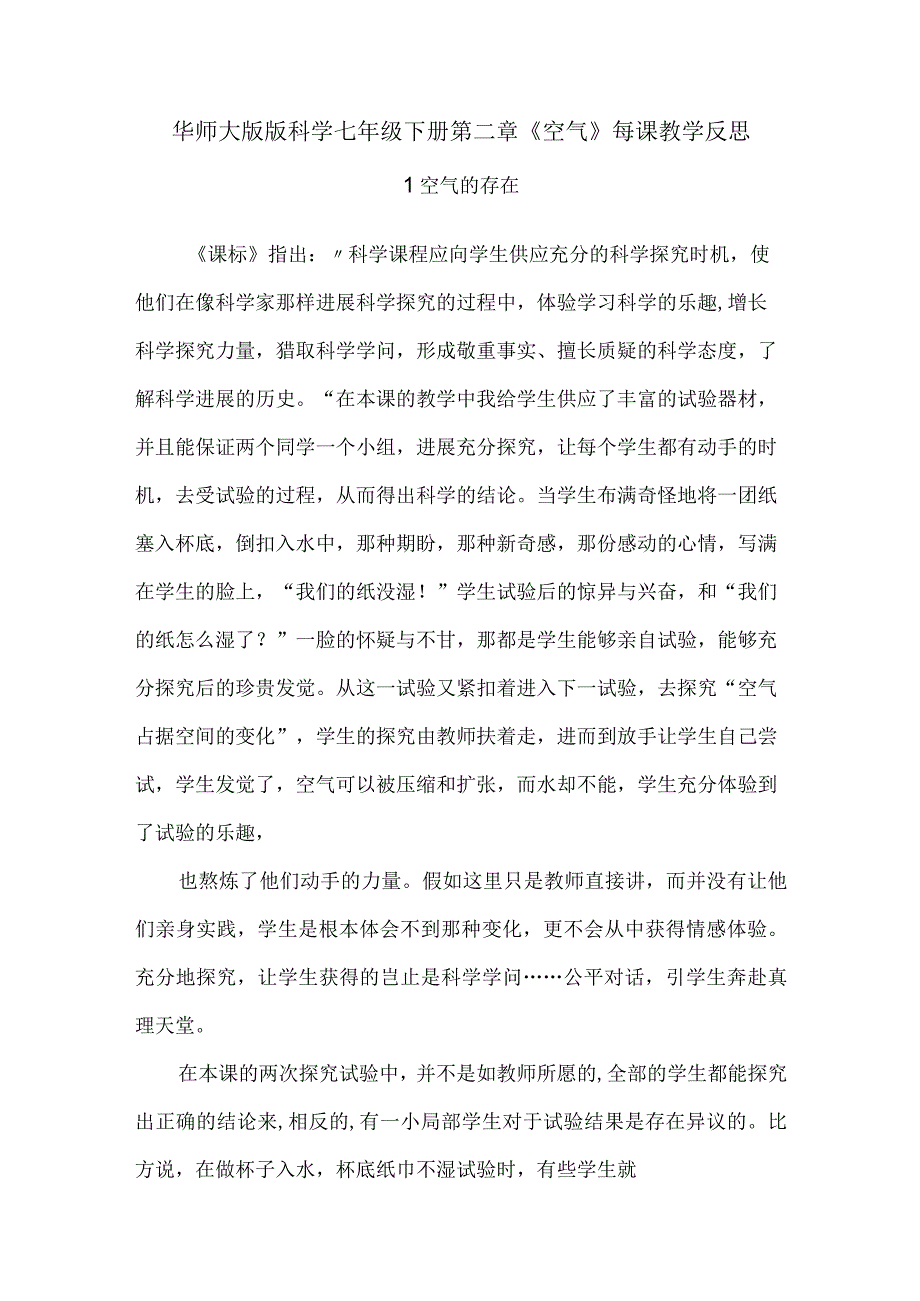 华师大版版科学七年级下册第二章《空气》每课教学反思.docx_第1页