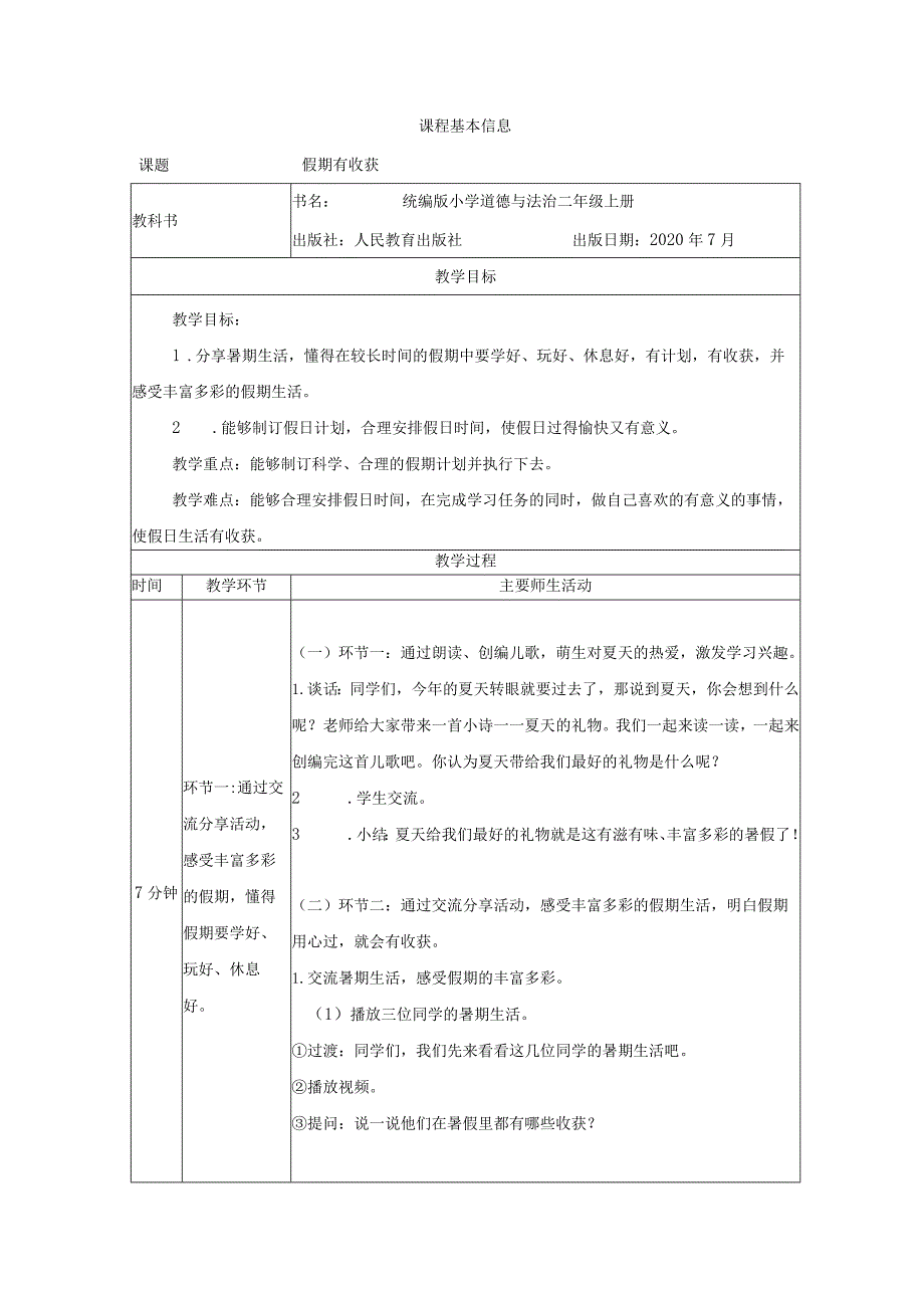 二年级道德与法治上册教案-假期有收获部编版.docx_第1页