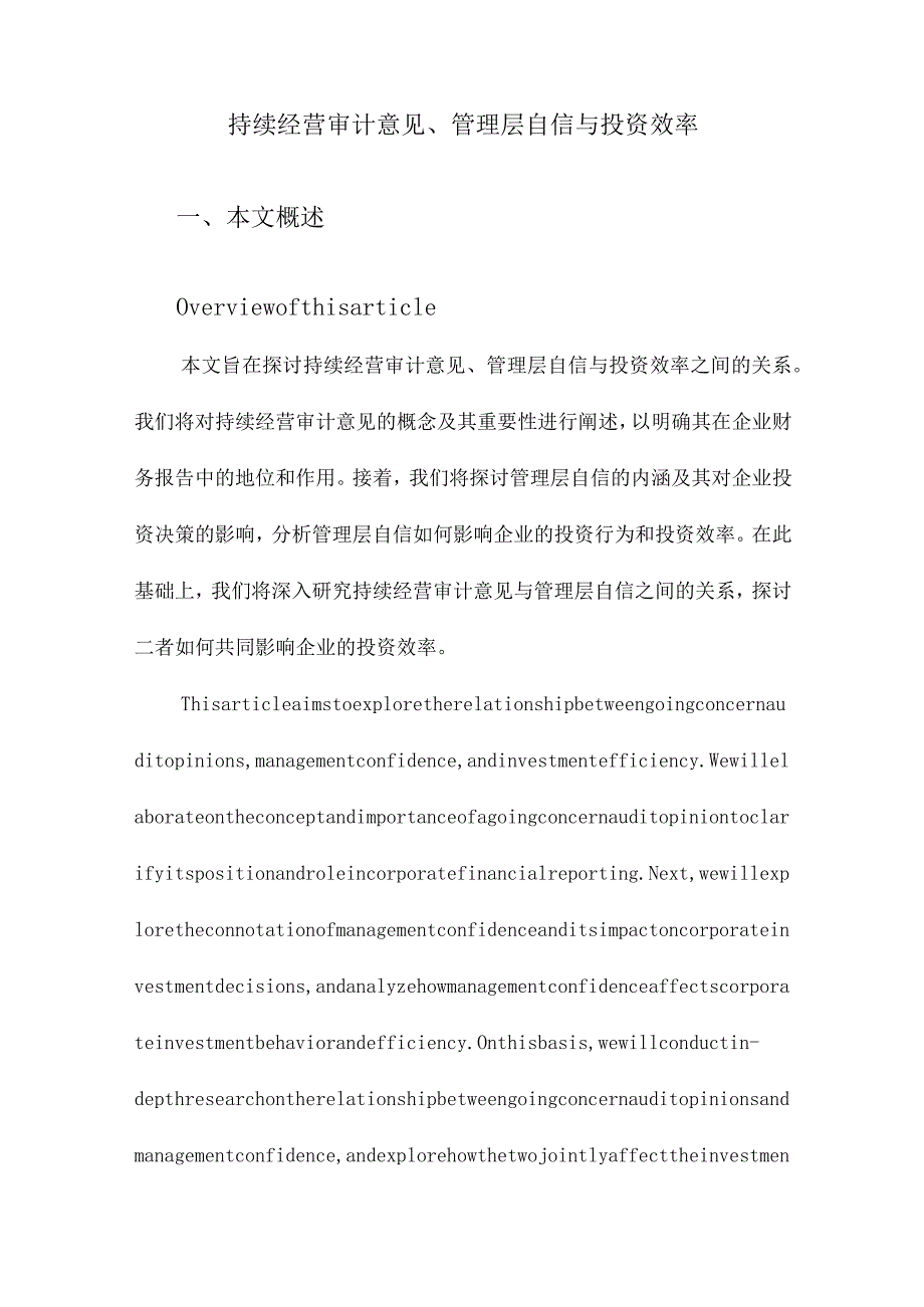 持续经营审计意见、管理层自信与投资效率.docx_第1页